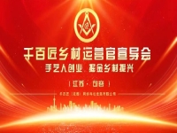 給手工從業(yè)者一個(gè)舞臺(tái)，助農(nóng)富農(nóng)、合作共贏 —— 讓我們歡聚江蘇·句容