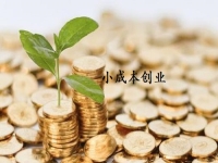 小成本創(chuàng)業(yè)適合做什么？很多人選擇開純手工加工廠適合長期做