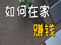 不出去工作可以，但不努力掙錢不行，在家開串珠加工廠收入好、有奔頭
