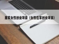 居家女性可以做什么賺錢？大家喜歡的純手工拿回家做正合適