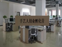 手藝人創(chuàng)業(yè)孵化營 —— 是手工事業(yè)的新發(fā)展、新征程、新機遇