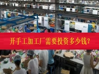 不打工、不開店，在家門口開一個手工加工廠需要投資多少錢？（僅限50名，不看后悔三年）