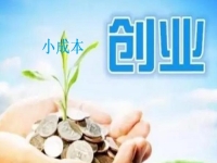 想小成本創(chuàng)業(yè)，我能在家開串珠手工飾品加工廠掙錢嗎？看了這6點就明白了