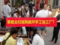 在家的家庭主婦、全職寶媽?zhuān)荛_(kāi)手工加工廠(chǎng)掙錢(qián)嗎？