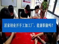 居家創(chuàng)業(yè)開(kāi)手工加工廠(chǎng)，能兼職做嗎？看了這3點(diǎn)就有了答案
