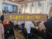 男士能開(kāi)手工加工廠(chǎng)嗎？從這4方面看，就知道優(yōu)勢(shì)和不足
