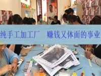 下半年體面又賺錢的好項目，居家創(chuàng)業(yè)辦純手工加工廠