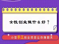 中年女性創(chuàng)業(yè)，有什么好門路？居家的小成本手工受歡迎，難怪做手工傳承官的人那么多