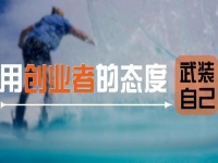 用創(chuàng)業(yè)者的心態(tài)武裝自己，做手工傳承官要多掙錢，這5點要知道