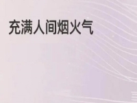 充滿煙火氣的小成本創(chuàng)業(yè)項目，做手工傳承官的純手工掙錢，大家很熟悉