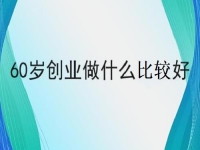 60歲也能創(chuàng)業(yè)的好項目，做手工傳承官，掙錢的手工業(yè)務都簡單好做
