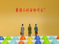 普通人創(chuàng)業(yè)的成功秘密，5點證明輕資產(chǎn)創(chuàng)業(yè)做純手工，沒有壓力
