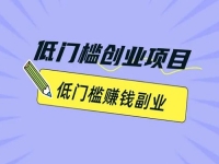 副業(yè)創(chuàng)業(yè)，很多人通過手工有了事業(yè)，做手工傳承官除了成本小，大家滿意的地方很多