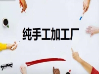 居家開(kāi)辦純手工加工廠門檻低，但掙錢不能懶，靠的是勤勞致富