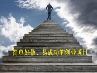 簡(jiǎn)單好做的創(chuàng)業(yè)項(xiàng)目，辦純手工加工廠，簡(jiǎn)簡(jiǎn)單單加工，踏踏實(shí)實(shí)掙錢