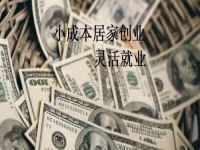 在家就能掙錢更多，手工傳承官與做手工加工有什么不同？我還能不能做？