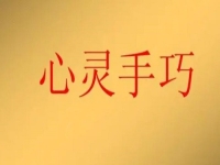 女人在家就業(yè)創(chuàng)業(yè)，做手工傳承官有4點優(yōu)勢，難怪收入好