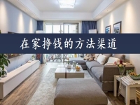 在家掙錢的方法渠道，可以當(dāng)做事業(yè)來做，手工傳承官的收入如何？