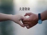 夫妻創(chuàng)業(yè)什么項(xiàng)目好？一起做手工傳承官，“夫妻店”同心讓家人生活更好