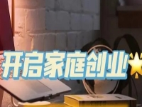 家庭和事業(yè)兩不誤，一家人創(chuàng)業(yè)選手工傳承官很適合