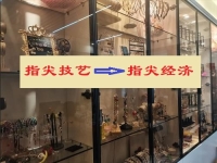 讓“指尖技藝”成為“指尖經(jīng)濟(jì)”，手工傳承官的純手工業(yè)務(wù)給大家?guī)?lái)什么？