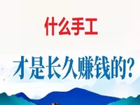 做手工掙錢怕沒活干，懂得這個無ya金接單的技巧，讓大家一年四季有錢掙