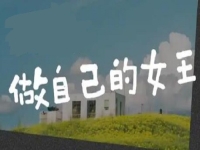 做自己的女王，創(chuàng)業(yè)做手工，讓很多女士掙了錢、圓了夢