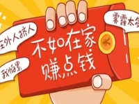 3點(diǎn)告訴大家，想在家掙錢，什么需求就選擇什么行業(yè)去做