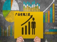 讓產(chǎn)品更快變現(xiàn)，這3條道路讓手工創(chuàng)業(yè)、兼職掙錢的人收獲滿滿