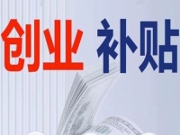 不管是城市還是農(nóng)村，純手工創(chuàng)業(yè)都可以申請相關(guān)的補(bǔ)貼，這里有方法