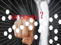 看了那么久，比較了那么多，才知道什么樣的項(xiàng)目才是創(chuàng)業(yè)好項(xiàng)目