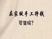 想做手工掙錢，看好了就著手，要不然一等又不知道到什么時候了