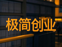 一年之計在于春，是時候該干點(diǎn)事了，極簡創(chuàng)業(yè)，有你做的創(chuàng)業(yè)項目