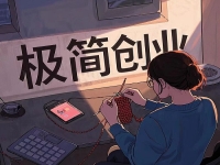 創(chuàng)業(yè)容易成功的“五好”項目，普通人在家低成本創(chuàng)業(yè)就開手工加工廠