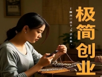 不打工，在村里干一番事業(yè)，極簡(jiǎn)創(chuàng)業(yè)開純手工加工廠值得去做