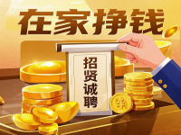 招賢誠(chéng)聘：5個(gè)小成本居家掙錢的好“工作”，就在這里，抓住機(jī)會(huì)！