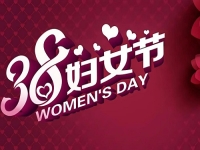 登上手工舞臺，綻放人生光彩，在這個節(jié)日，讓更多女士通過手工加工實現(xiàn)夢想