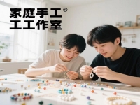 普通人在家開手工工作室，要想收入好，要有什么特點(diǎn)或條件?