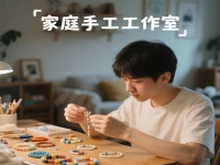 別錯(cuò)過(guò)身邊的平凡掙錢(qián)機(jī)會(huì)，在城市做純手工工作室，有隱藏的優(yōu)勢(shì)