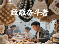 今天，應(yīng)該致敬每一個(gè)努力奮斗、追求美好生活的人