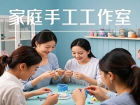 在家搞事業(yè)掙錢，家庭婦女、寶媽開純手工工作室，顧家賺錢兩不誤