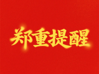 再發(fā)鄭重提醒?。?！提防冒用我們“手工之家”名義的騙子，大家要分清真假，不要上當(dāng)