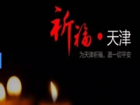 天佑天津—向所有受害者致敬！默哀！