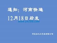 通知：河南地區(qū)的快遞12月18日之后發(fā)送，希望諒解