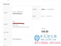 山西省晉城市陽城縣馬女士在家做手工活加工收到540元加工費(fèi)，不用押金不用交錢，無需押金，正規(guī)可靠可以在家做的手工活