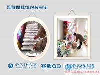 哪有代加工手工活外發(fā)？江蘇連云港尹女士想組織人做手工活