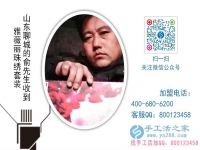 農(nóng)村創(chuàng)業(yè)選什么？山東聊城俞先生找到低門檻高收入的手工活項(xiàng)目