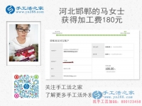 小學(xué)教師兼職手工活，河北邯鄲馬女士收到加工費(fèi)180元