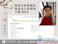 恭喜山西晉城張女士收到加工費180元，在家?guī)Ш⒆右膊坏⒄`掙錢！
