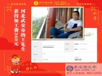 做手工活短短9天又收到360元加工費(fèi)，河北武安王先生是如何做到的？
